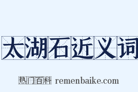 太湖石近义词是什么意思的图片